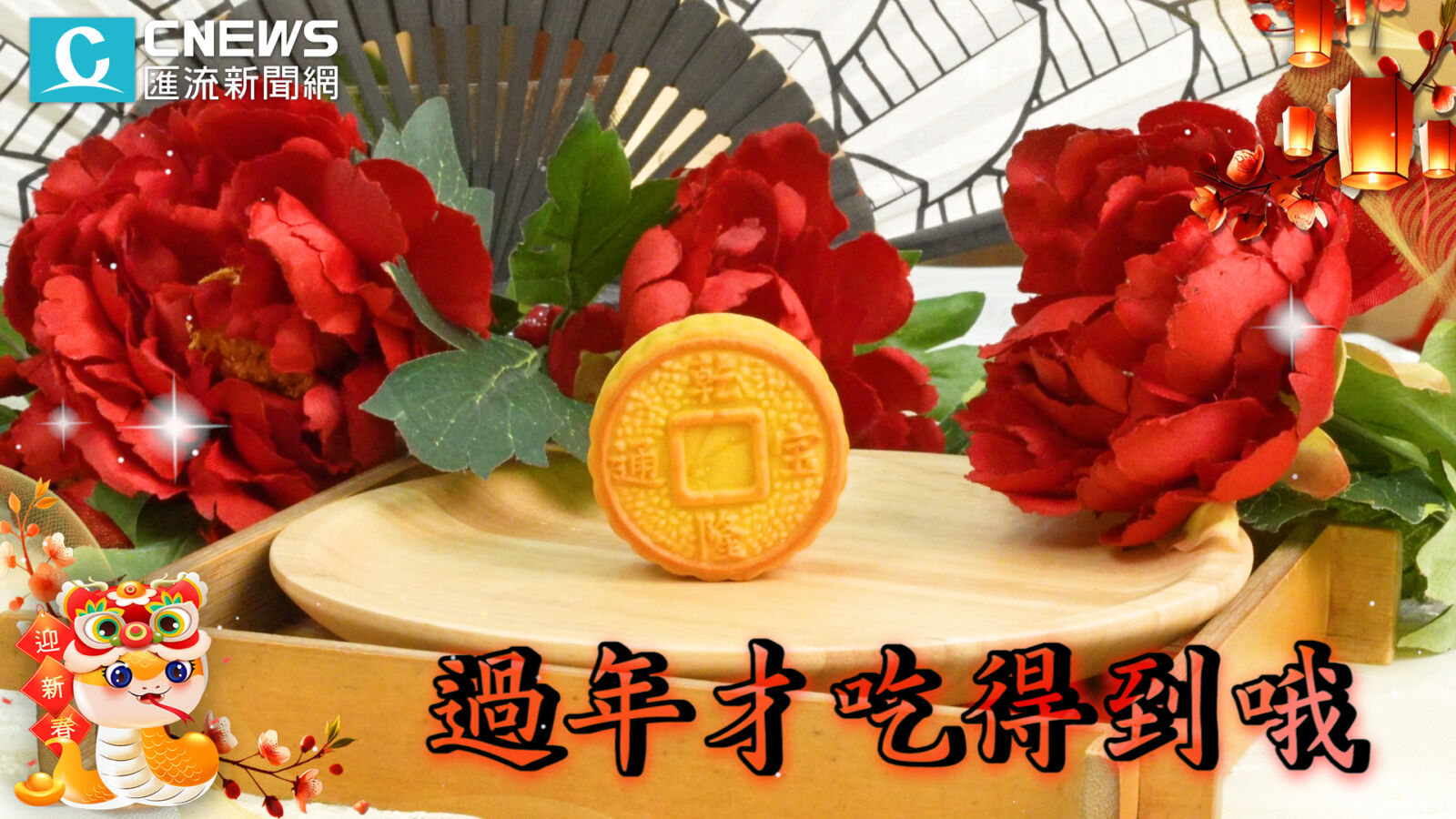【有影】想蛇麼有蛇麼！開箱皇樓三層禮盒 過年限定「財源滾滾」招財餅 225