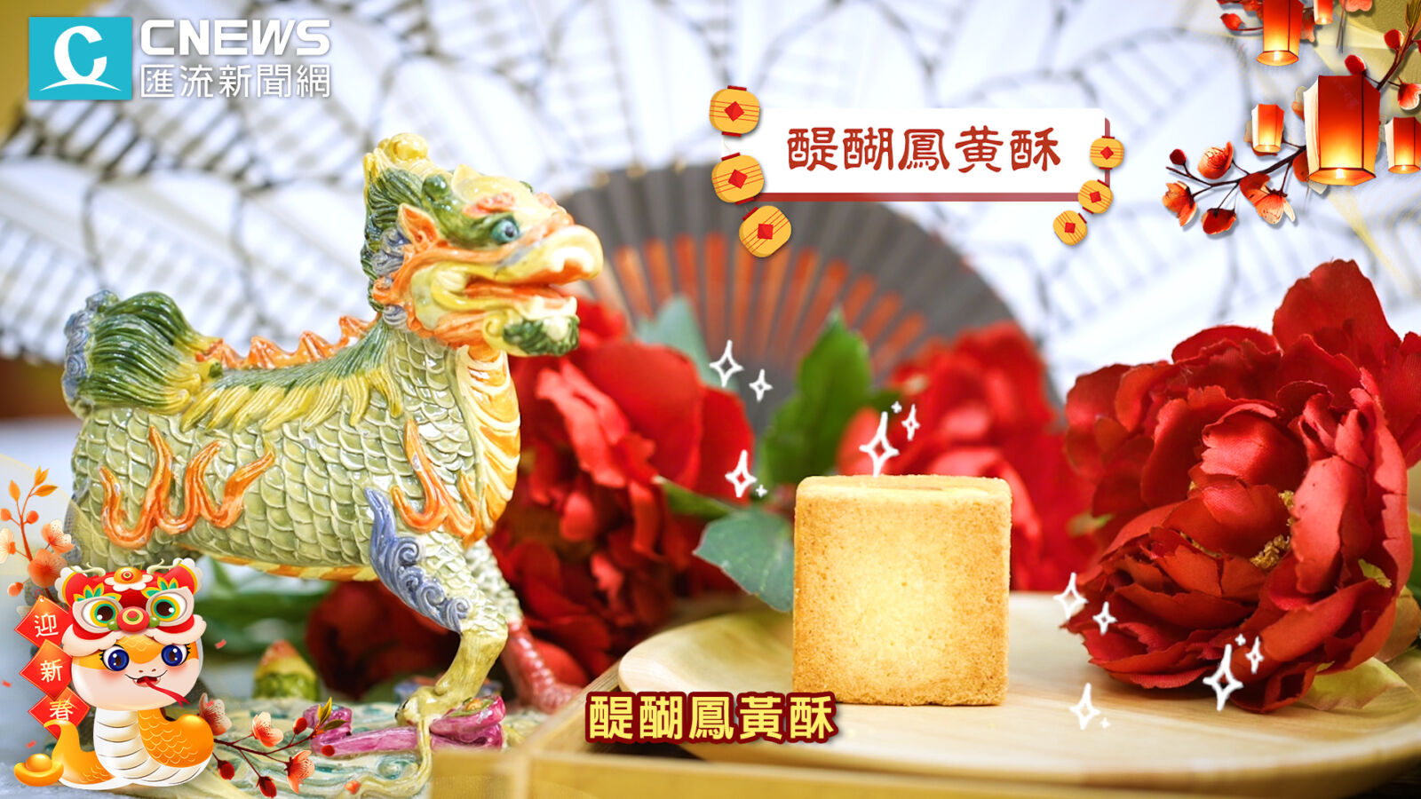 【有影】想蛇麼有蛇麼！開箱皇樓三層禮盒 過年限定「財源滾滾」招財餅 229