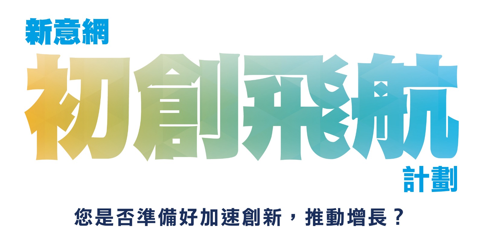 新意網啟動第二屆 「初創飛航計劃」