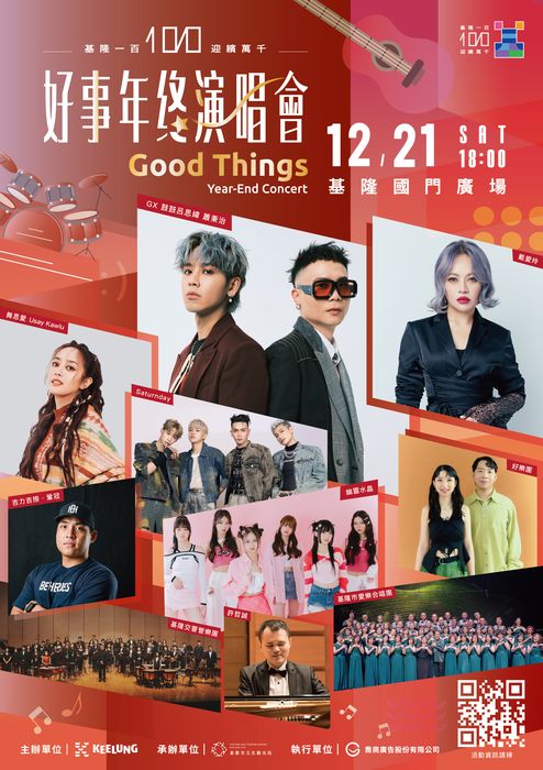 基隆慶100周年 好事年終演唱會12/21熱力登場
