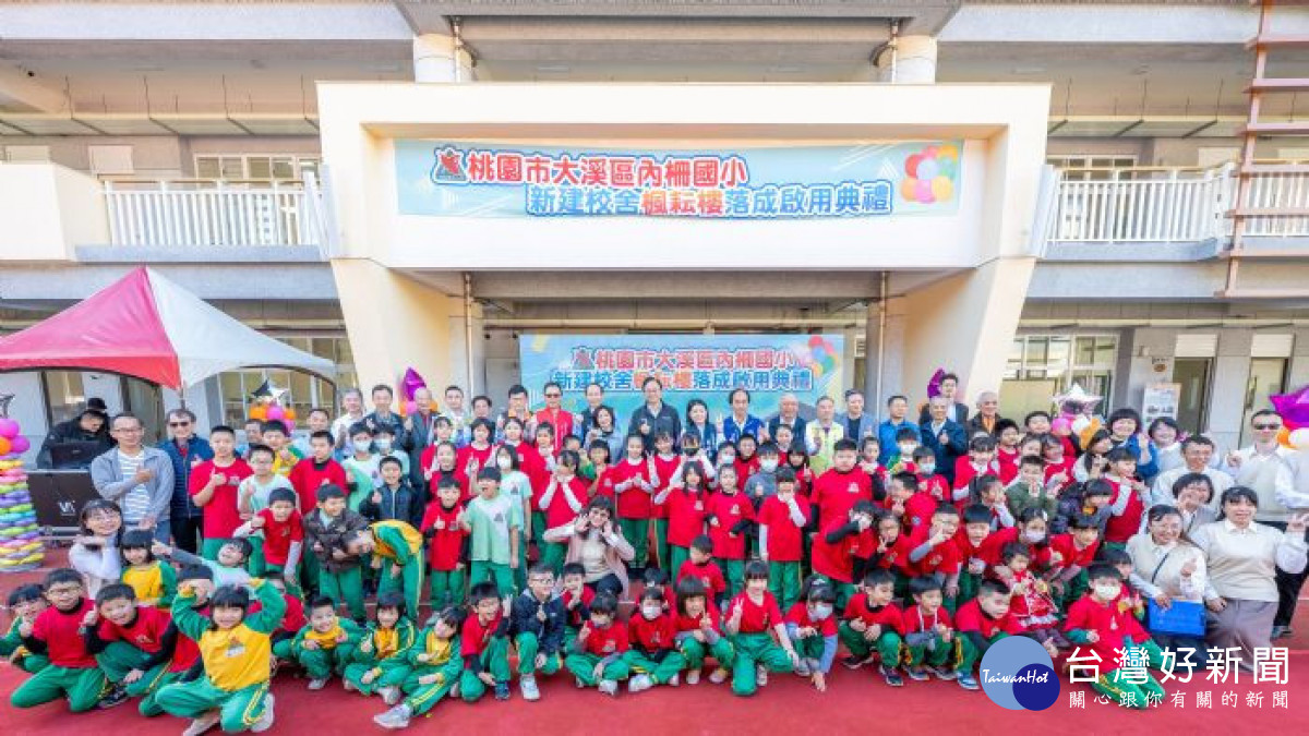 大溪區內柵國小新建校舍楓耘樓啟用典禮。