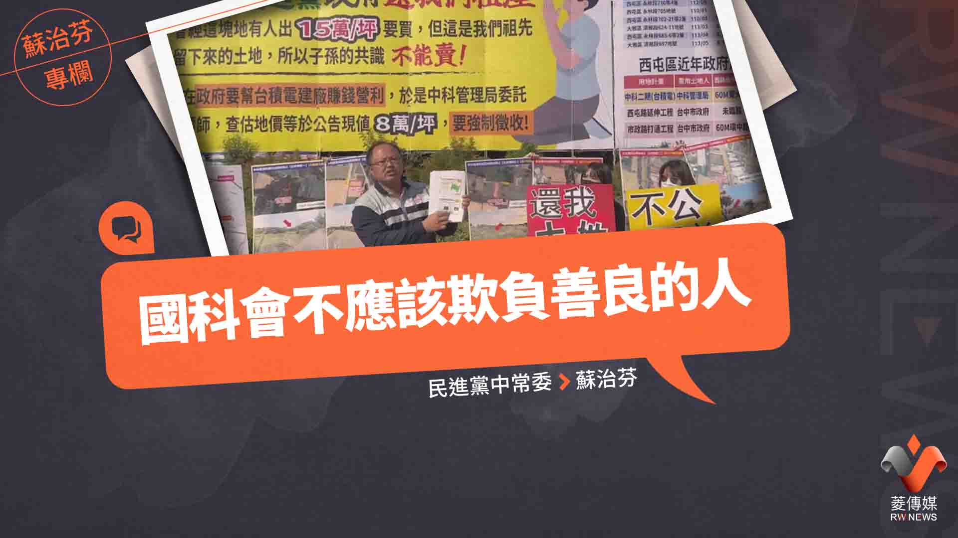 蘇治芬專欄／國科會不應該欺負善良的人