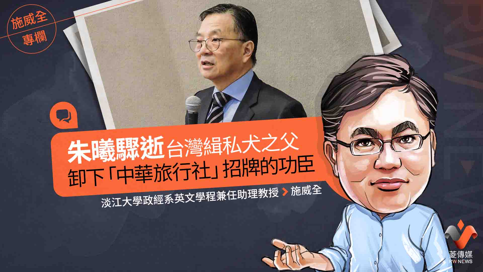 施威全專欄/朱曦驟逝 台灣緝私犬之父卸下「中華旅行社」招牌的功臣