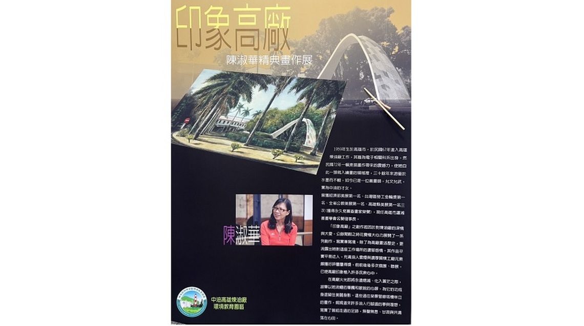 水墨紀錄中油高廠記憶 陳淑華個展邀您共賞藝術魅力