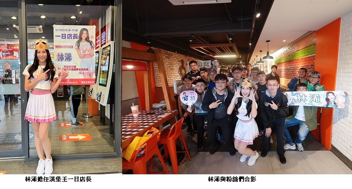 Wing Stars林浠打頭陣 漢堡王一日店長近距互動寵粉