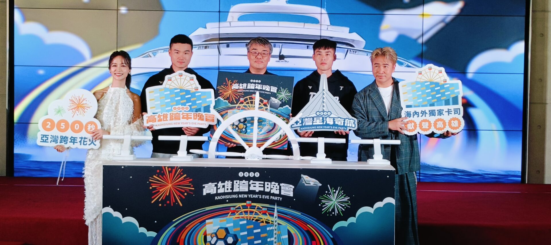 高雄跨年記者會宣布啟航　啦啦隊一粒、Mingo　喜迎Team Taiwan 棒球英雄陳柏清、張政禹　六金卡司與韓國巨星　陪伴粉絲迎向嶄新2025年