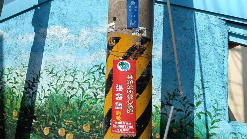 ▲二林鎮公所鼓勵社區居民自發性加入愛心路燈認養及擦拭反光鏡行列。（二林鎮公所提供）