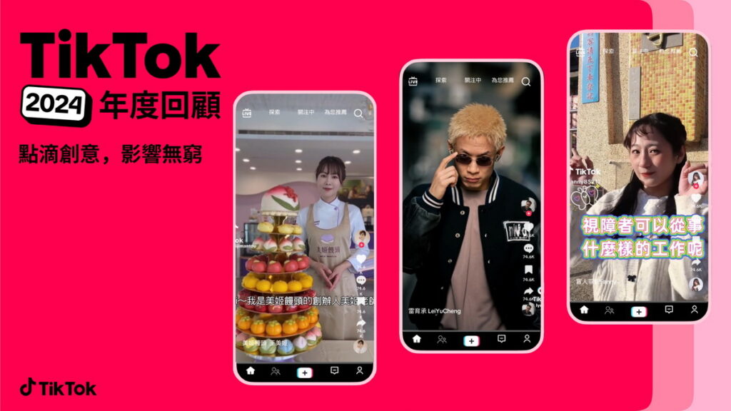 2024 年度回顧出爐！TikTok 點燃創意火花，激發無窮影響力 台灣創作者舞動社