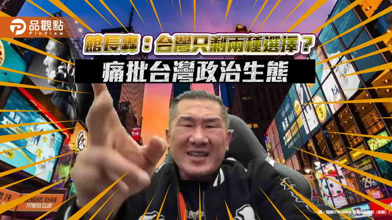 館長轟:台灣只剩兩種選擇?痛批台灣政治生態