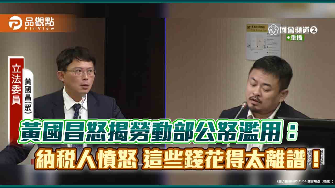 黃國昌怒揭勞動部公帑濫用:納稅人憤怒 這些錢花得太離譜!