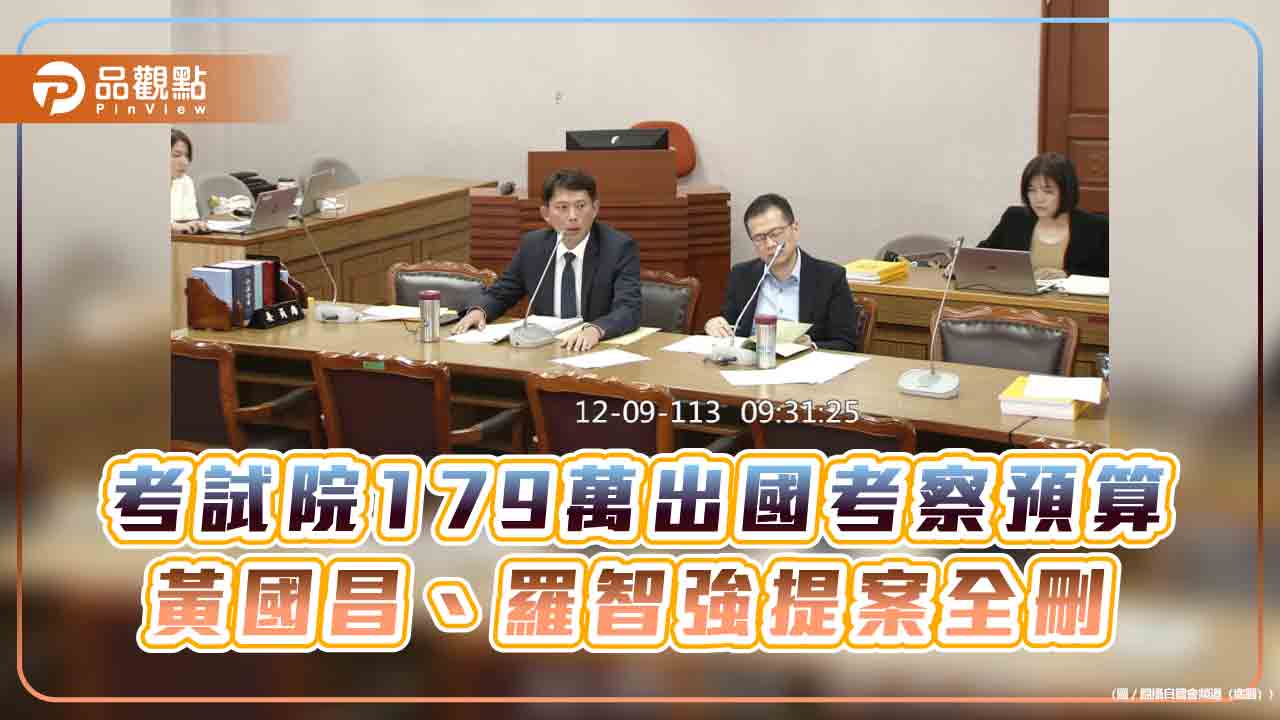 考試院179萬出國考察預算 黃國昌、羅智強提案全刪