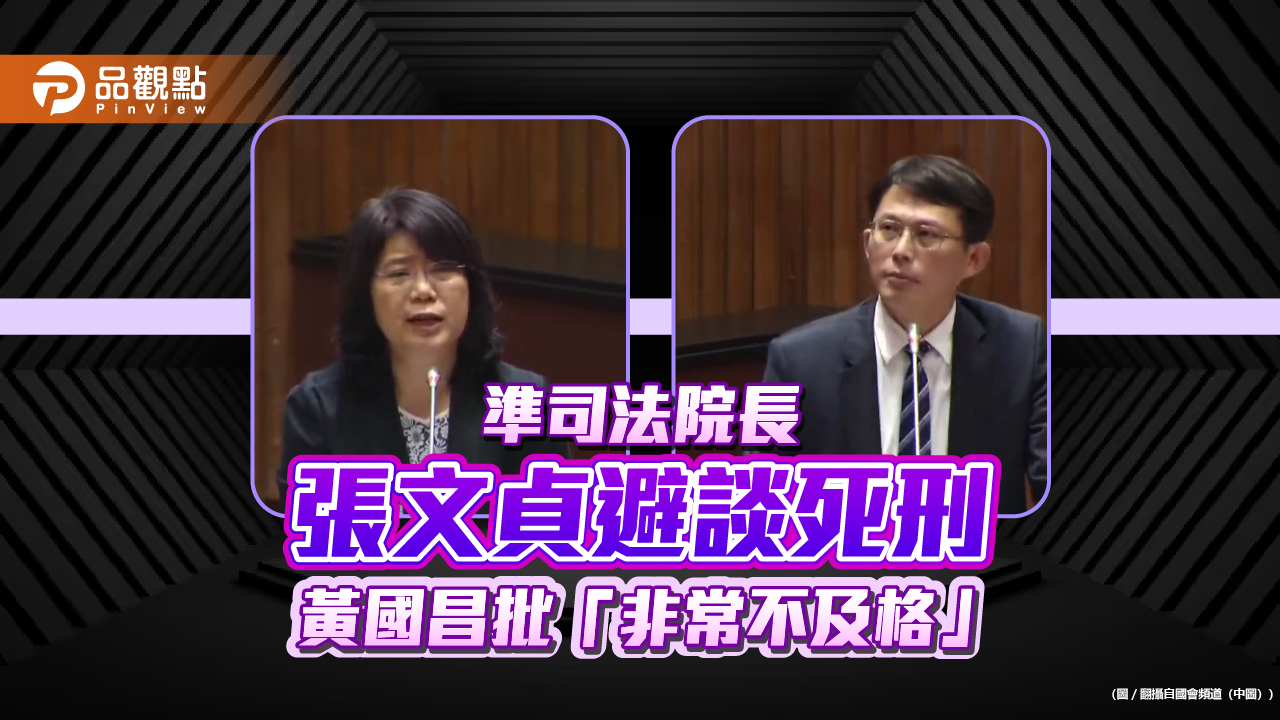 準司法院長張文貞避談死刑 黃國昌批「非常不及格」