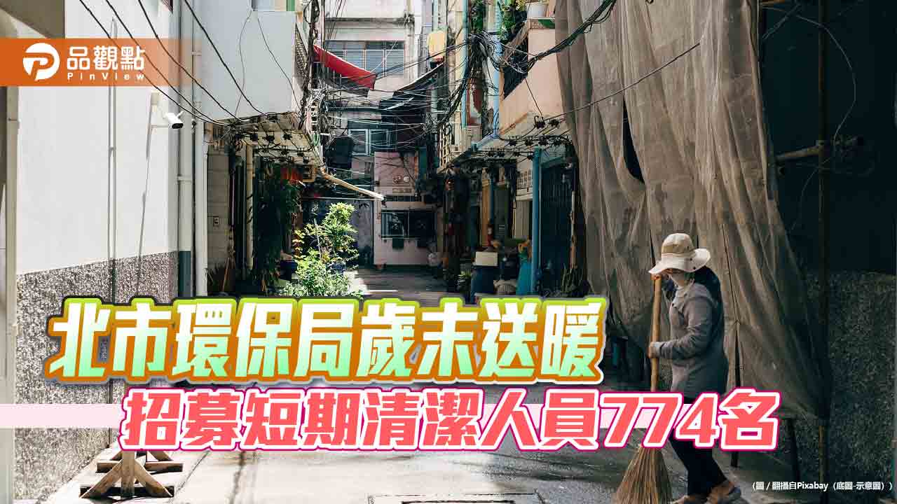 北市環保局歲末送暖  招募短期清潔人員774名