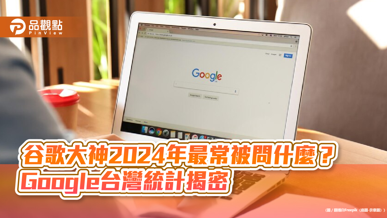 Google台灣2024各類熱搜字揭曉!周杰倫、陳傑憲、富國島上榜 網友愛查「M3」