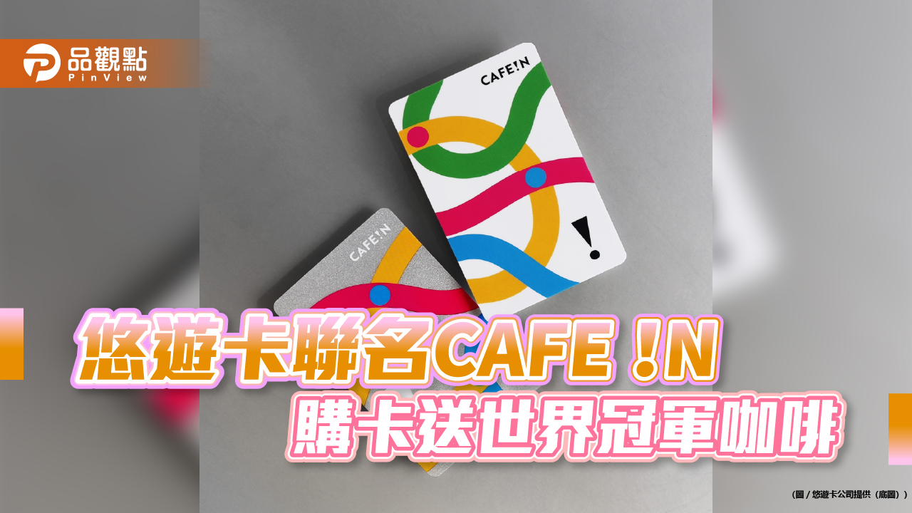 悠遊卡聯名CAFE!N 購卡就送世界冠軍咖啡
