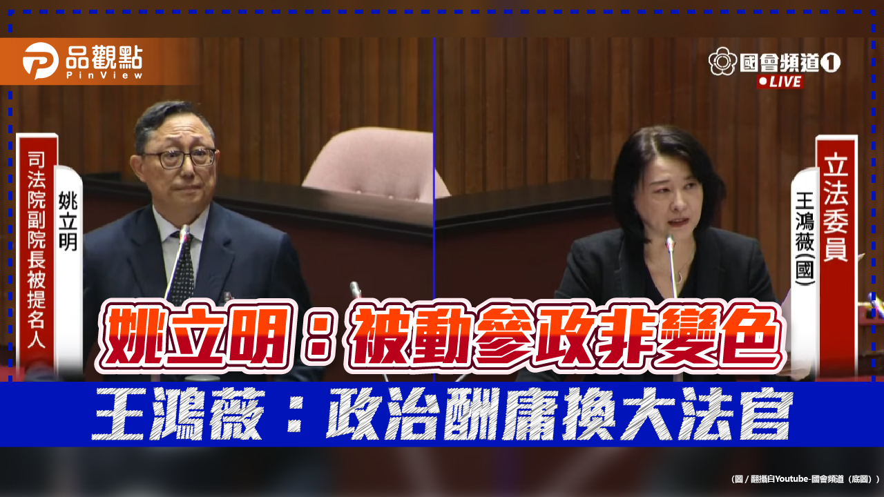姚立明:被動參政非變色 王鴻薇:政治酬庸換大法官