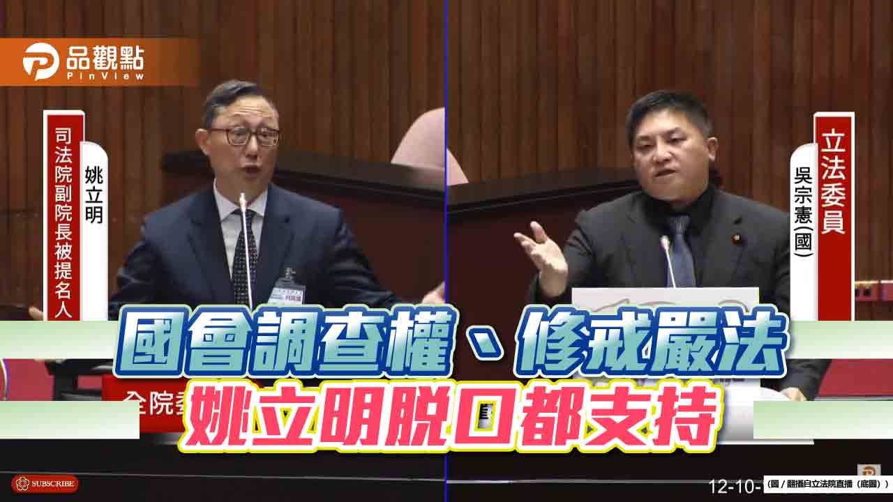 「政治變色龍」姚立明 脫口挺國會調查權、修戒嚴法、問責總統