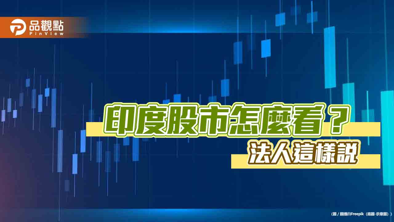 印度股票基金淨流入金額創新高！印股低點反彈近6％