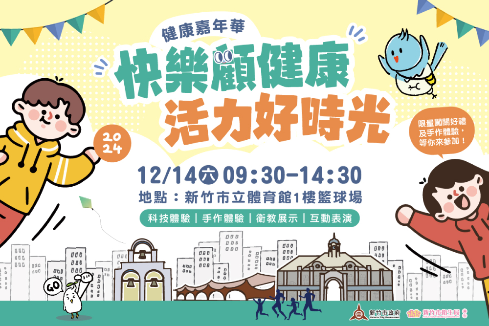 闖關顧健康!竹市健康嘉年華12/14等你來+1 194 cnews207241210a02