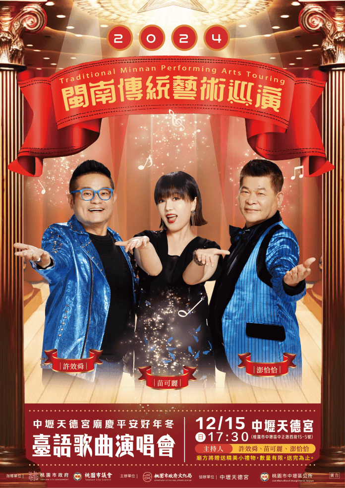 超級夜總會熱鬧助陣!台語歌曲演唱會12/15嗨翻中壢天德宮 73 51665465 2