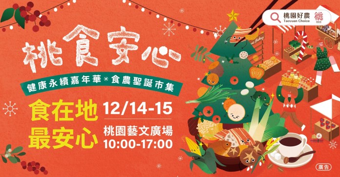 桃園食農聖誕市集「這天」起開跑 特別DIY課程等你體驗 72 406778