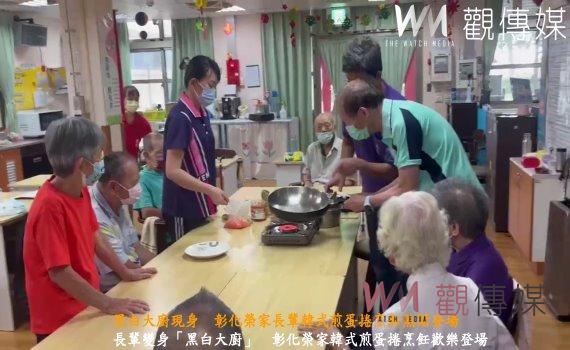 (有影片)/黑白大廚現身 彰化榮家長輩韓式煎蛋捲烹飪熱鬧登場