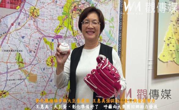 (有影片)/彰化縣積極爭取大巨蛋建設 王惠美強調地方優勢與發展潛力