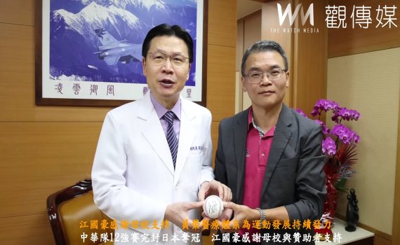 (有影片)/江國豪感謝母校支持 員榮醫療體系為運動發展持續發力