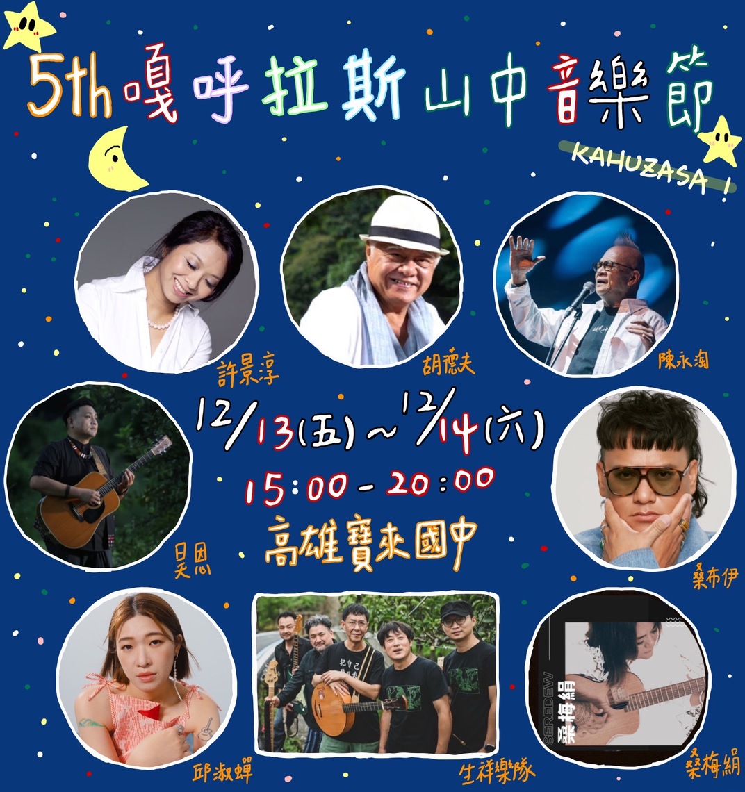 漾新聞|嘎呼拉斯音樂節本週五、六日寶來國中登場 知名藝人與世界冠軍歌聲山中傳唱喚起心靈共鳴