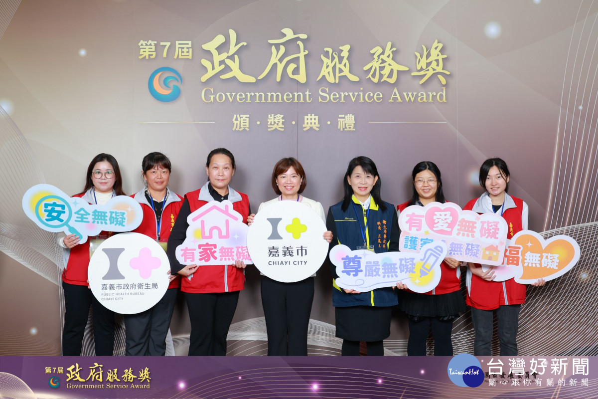 嘉義市「有愛無礙〜護家四無礙」創新方案榮獲第7屆政府服務獎/嘉義市府衛生局提供