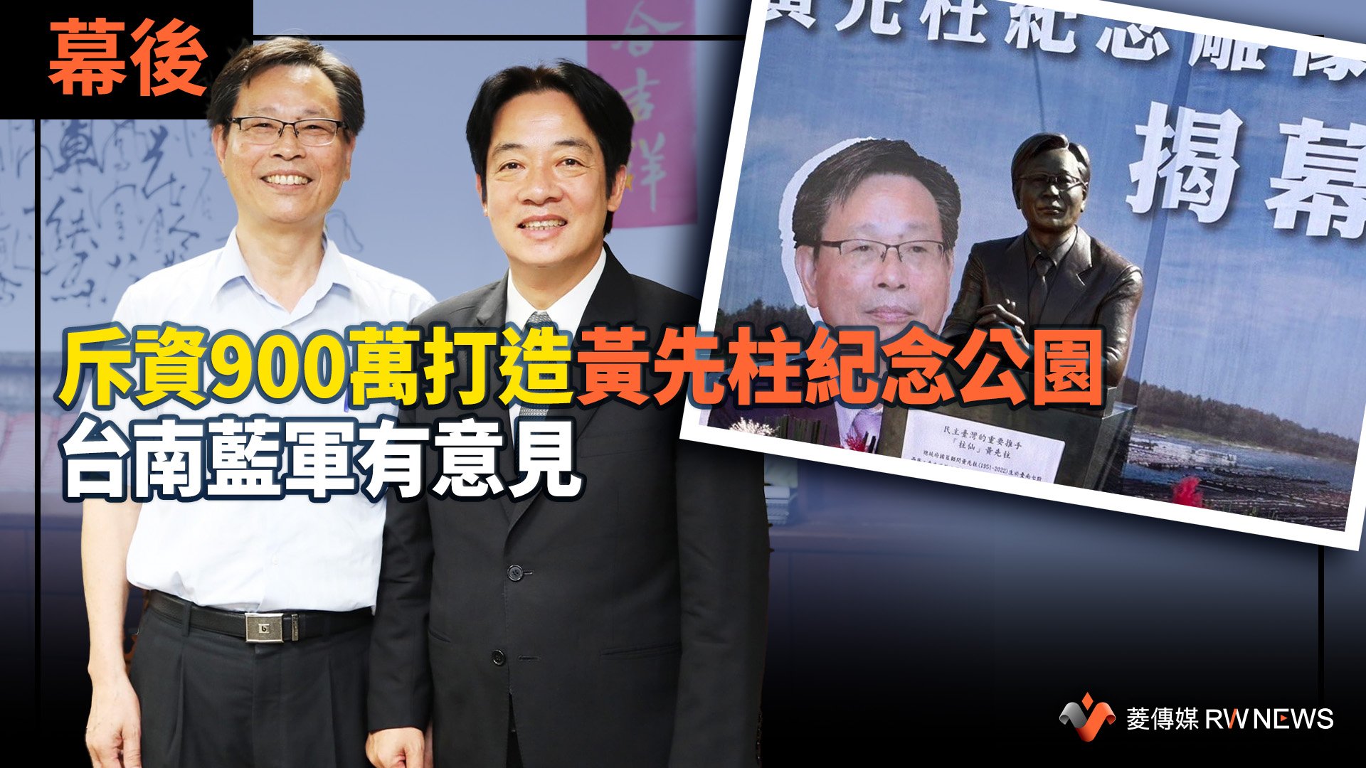 幕後/斥資900萬打造黃先柱紀念公園 台南藍軍有意見