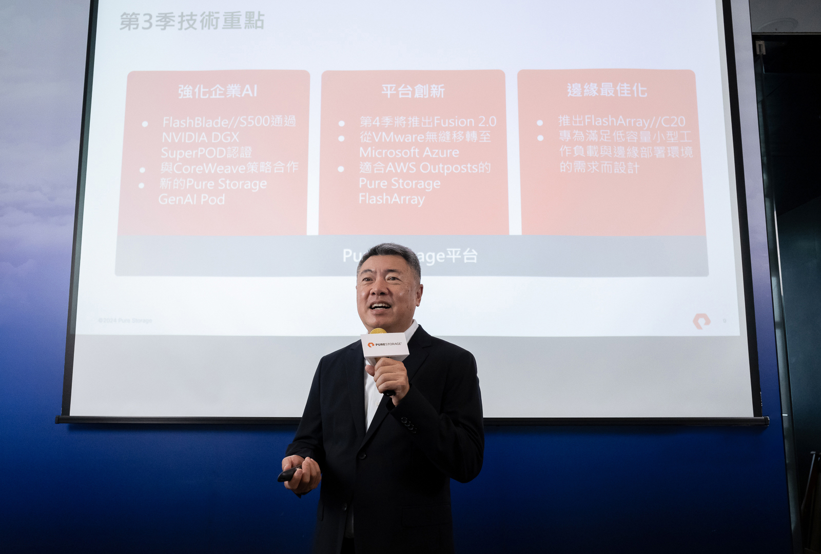 Pure Storage亞洲區副總裁張思華,分享Pure Storage第三季業務成果,強調企業AI、平台創新、邊緣最佳化等技術重點。