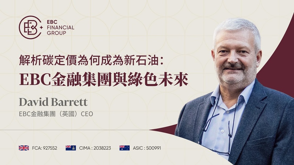 擺脫過時的經濟模式：EBC金融集團解析碳定價為何成新石油