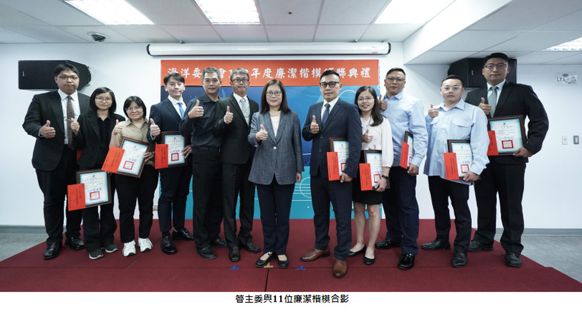 海委會表揚11名廉潔楷模同仁 管碧玲:「君子慎獨」 堅守律例鞏固廉政價值