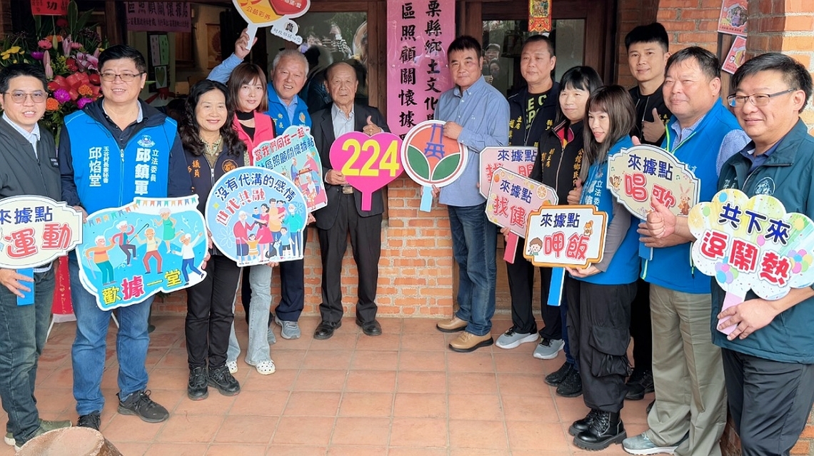 苗栗第224個據點       公館鄉土文化學會照顧關懷據點揭牌