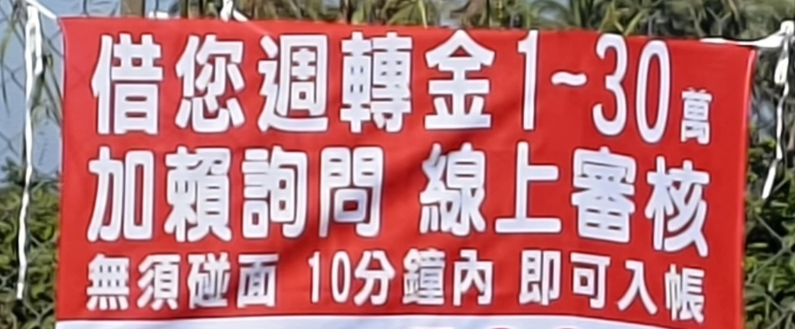 服務迅速 錢莊線上審核 不用見面就借你1-30萬?