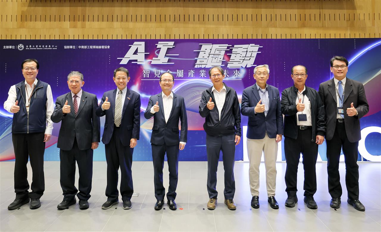 見證AI技術引領產業創造新契機 金屬中心舉辦「AI驅動•智見金屬產業新未來」 論壇暨特展