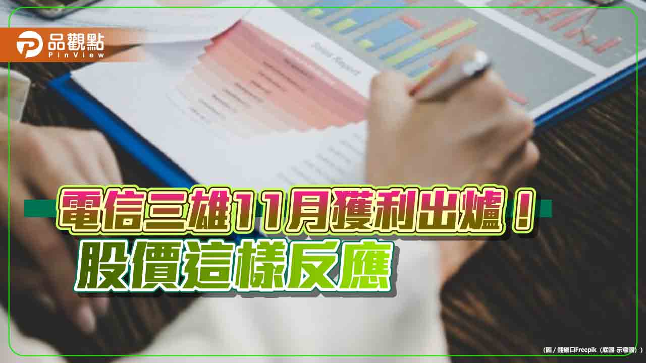 台灣大、遠傳11月獲利成長雙位數!股價逆勢走揚 中華電走跌