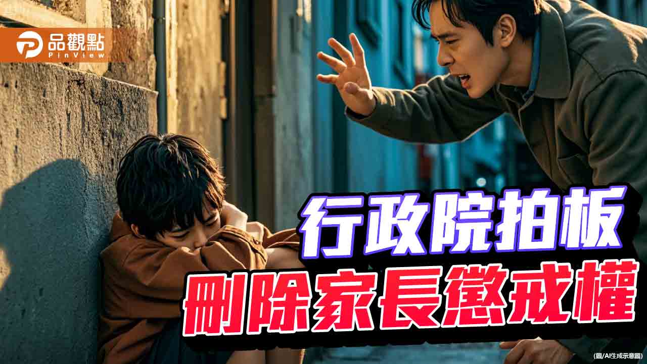 刪除家長懲戒權!家長團體怒批政府侵權 逾6成民眾反對