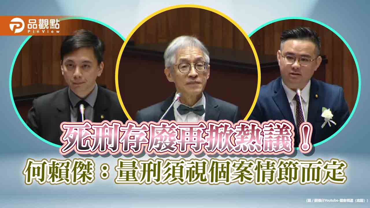 死刑存廢再掀熱議!何賴傑:量刑須視個案情節而定