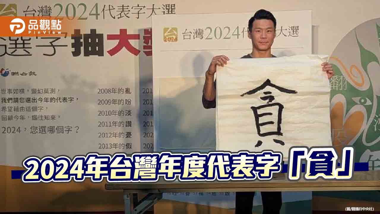 「貪」字反映台灣社會負面情緒 藍委:給賴政府當頭棒喝