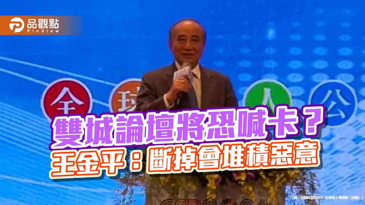 雙城論壇將恐喊卡? 王金平:斷掉會堆積惡意