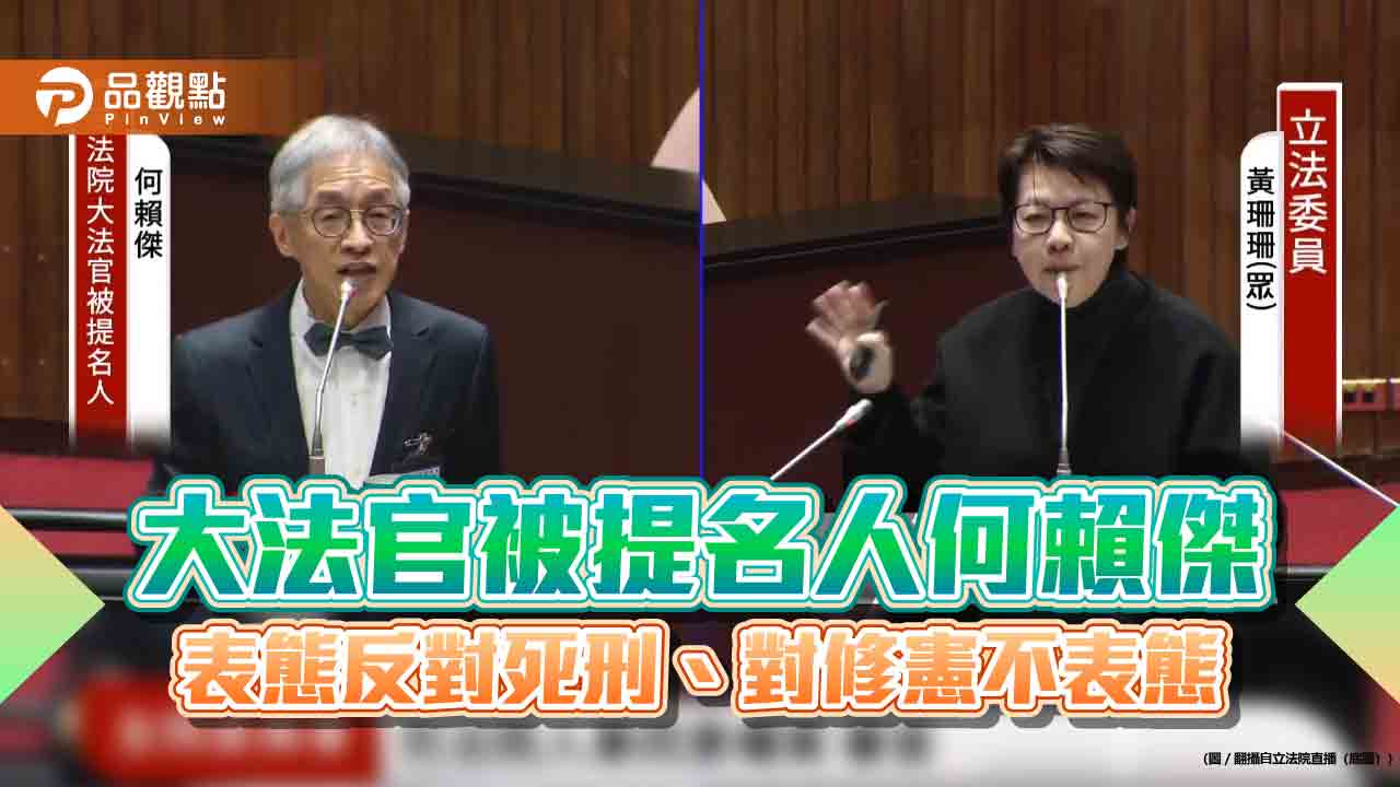 大法官被提名人何賴傑 表態反對死刑、對修憲不表態