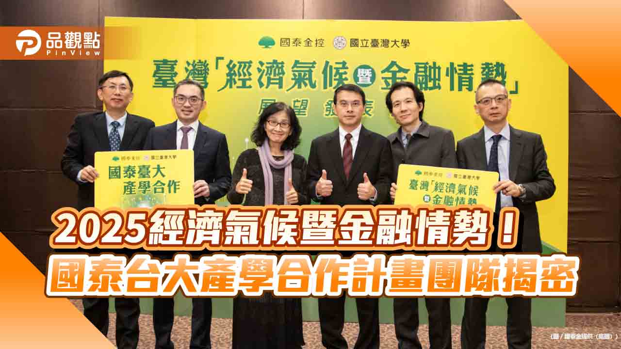 國泰金:2025年Q1經濟氣候「先朗後陰」 維持全年GDP成長率2.8%預測!