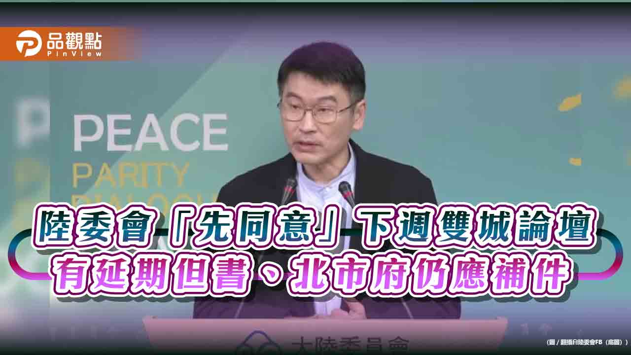 陸委會「先同意」下週雙城論壇 有延期但書、北市府仍應補件