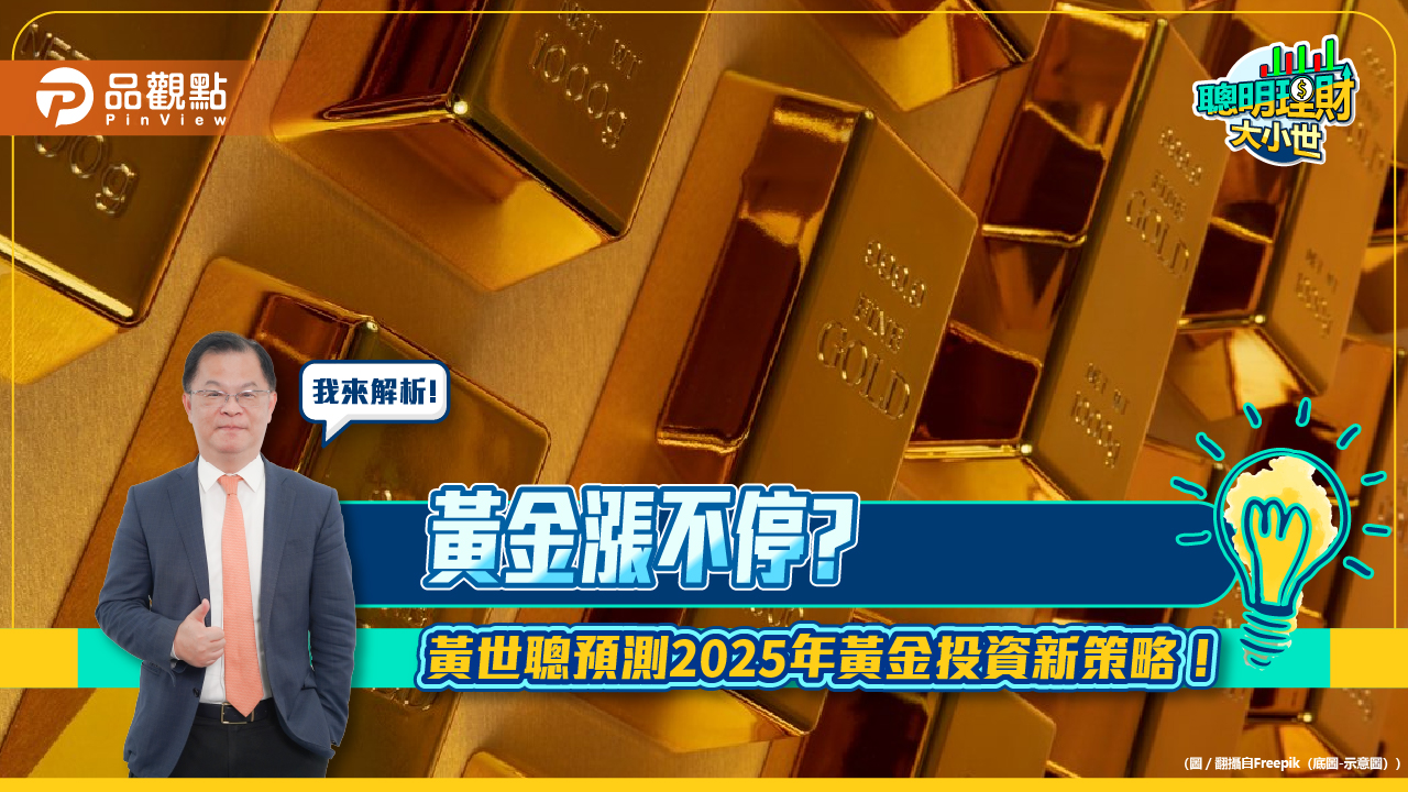 黃金漲不停? 黃世聰預測2025年黃金投資新策略!