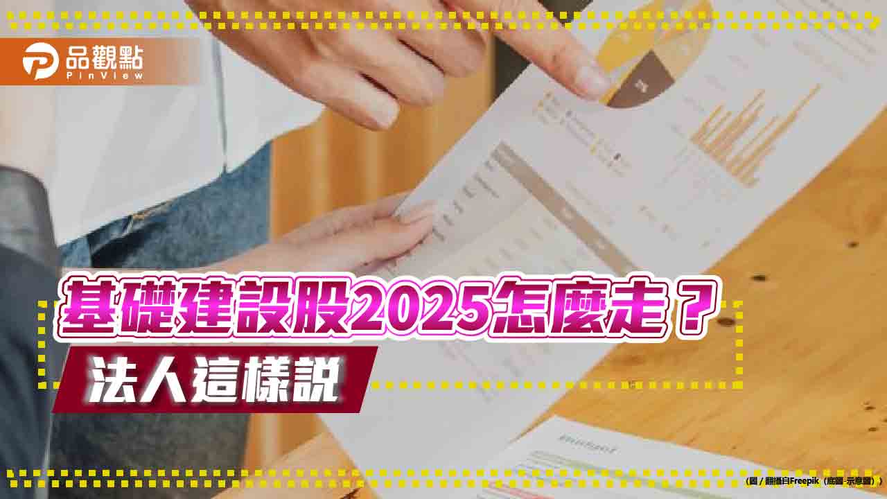 基建基金績優生出列!今年漲逾2成 法人關注川普政策產業亮點