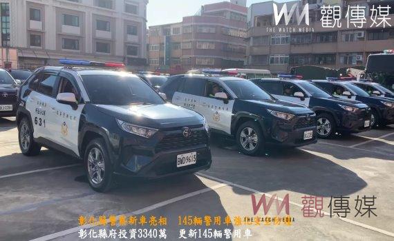 (有影片)/彰化縣警察新車亮相 145輛警用車強化安全防護