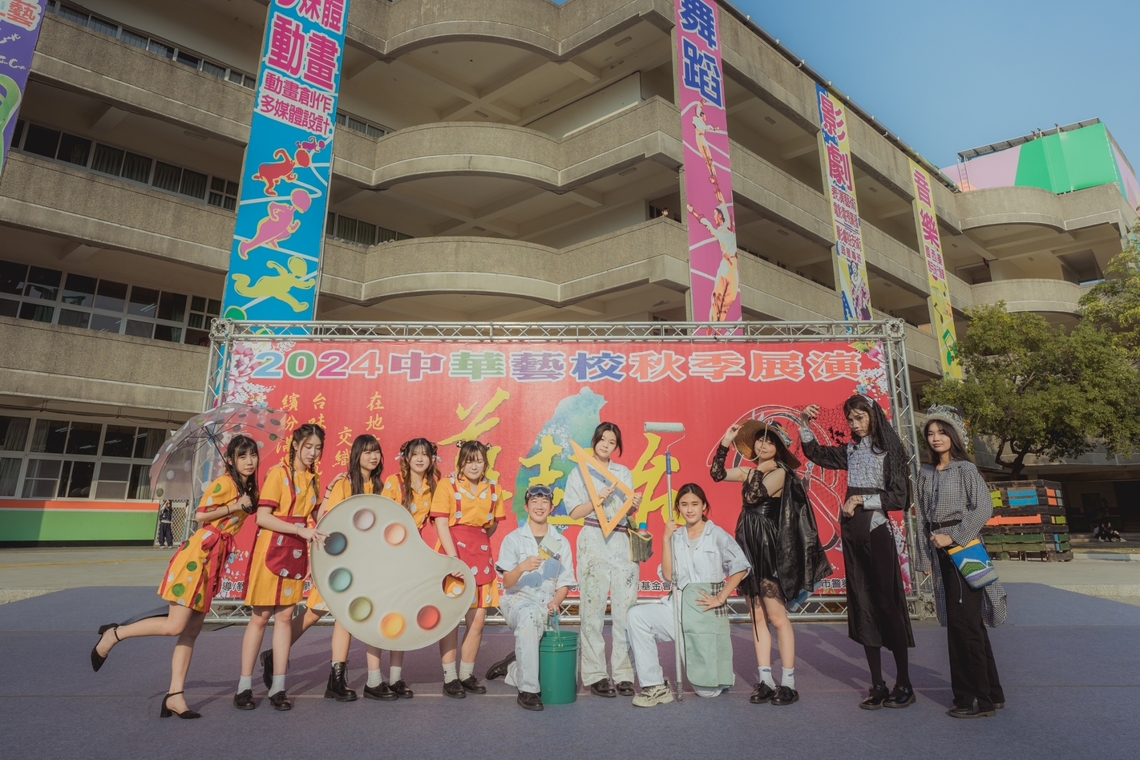 漾新聞|中華藝校秋季展演週六炫麗登場 藝起台 連結創意與文化