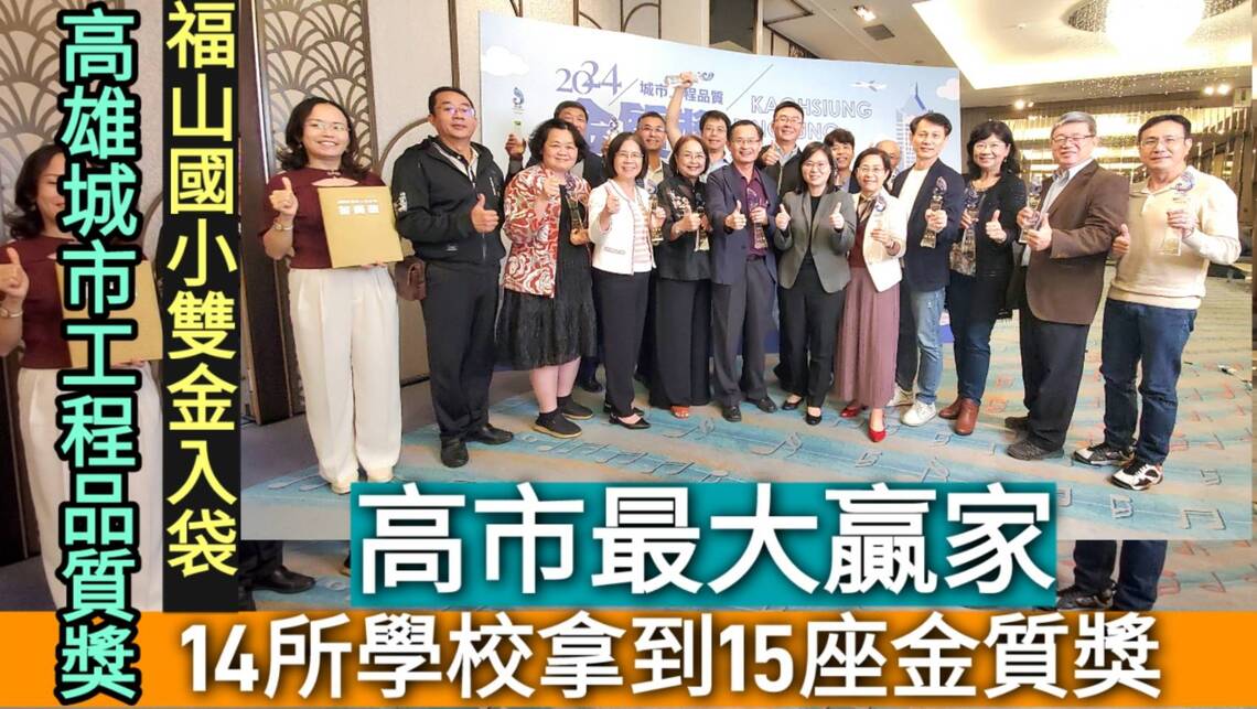影/高雄市14所學校拿到15座金質獎 高雄城市建築工程品質獎大贏家/漾新聞
